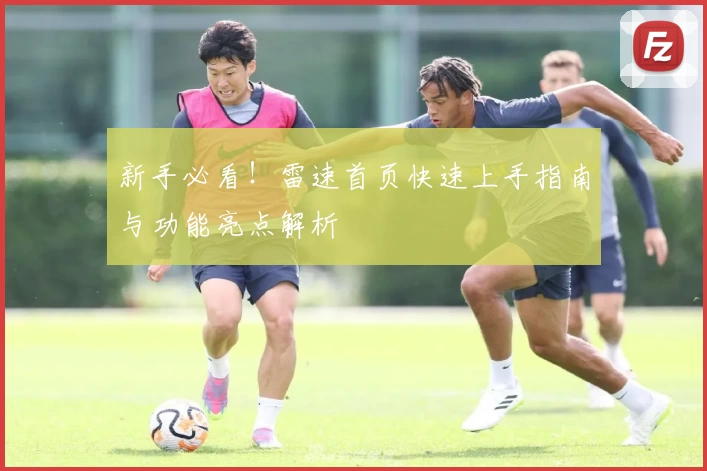 新手必看！雷速首页快速上手指南与功能亮点解析