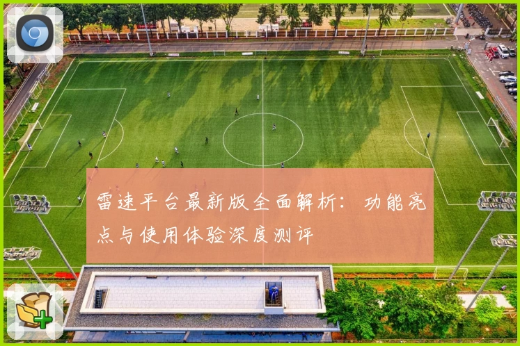 雷速平台最新版全面解析：功能亮点与使用体验深度测评