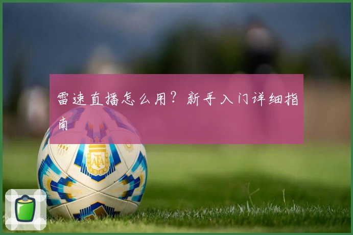 雷速直播怎么用?新手入门详细指南