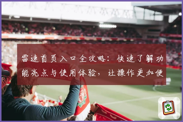 雷速首页入口全攻略：快速了解功能亮点与使用体验，让操作更加便捷