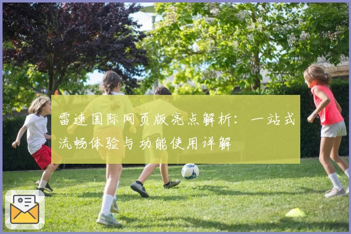 雷速国际网页版亮点解析：一站式流畅体验与功能使用详解