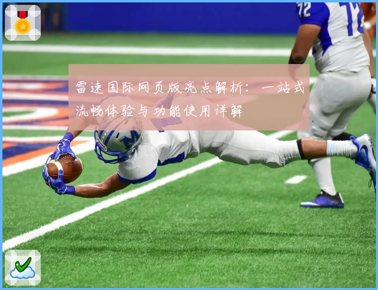 雷速国际网页版亮点解析：一站式流畅体验与功能使用详解
