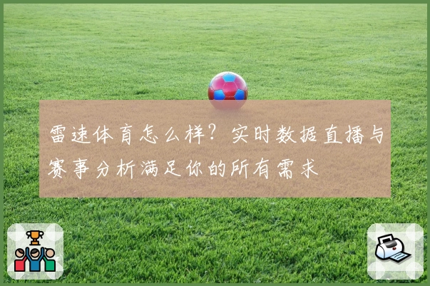 雷速体育怎么样？实时数据直播与赛事分析满足你的所有需求