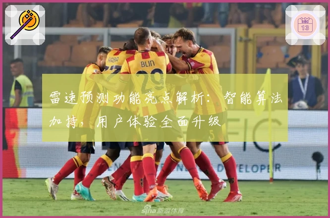 雷速预测功能亮点解析：智能算法加持，用户体验全面升级
