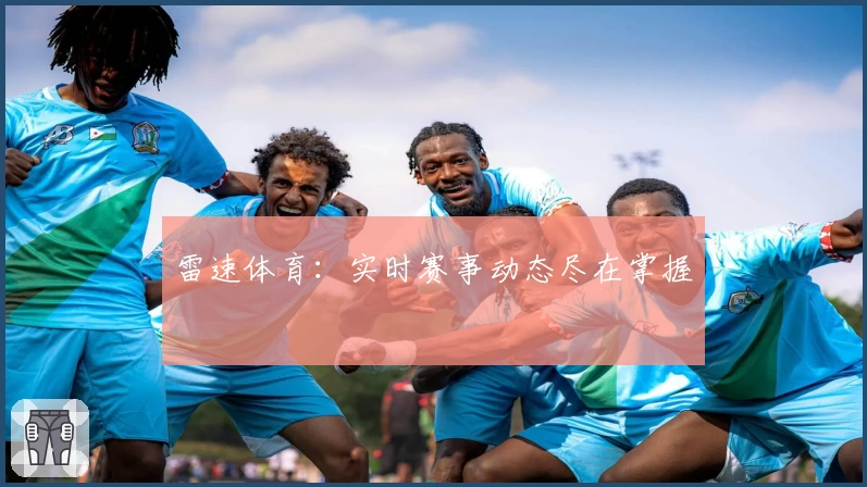 雷速体育：实时赛事动态尽在掌握
