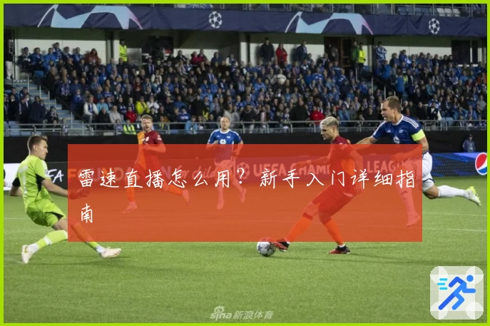 雷速直播怎么用？新手入门详细指南