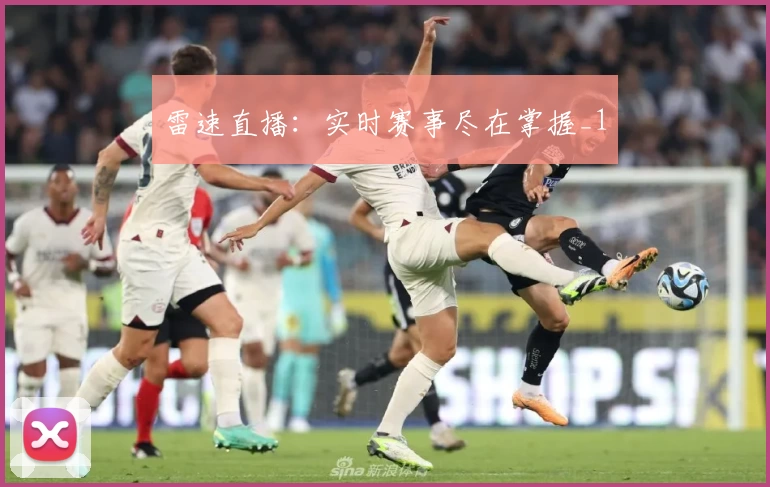 雷速直播：实时赛事尽在掌握_1