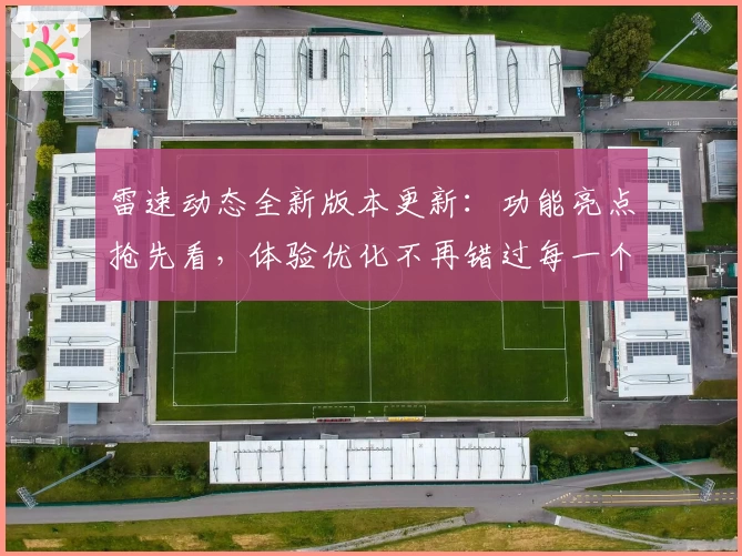 雷速动态全新版本更新：功能亮点抢先看，体验优化不再错过每一个关键时刻