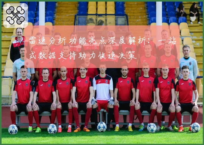 雷速分析功能亮点深度解析：一站式数据支持助力快速决策