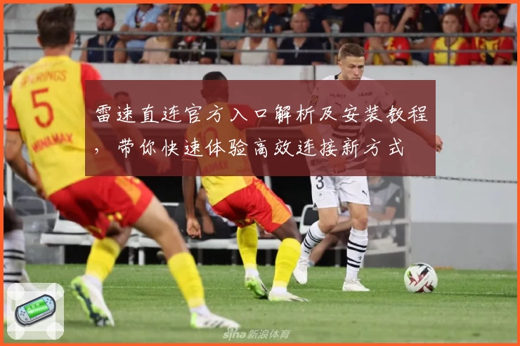 雷速直连官方入口解析及安装教程，带你快速体验高效连接新方式