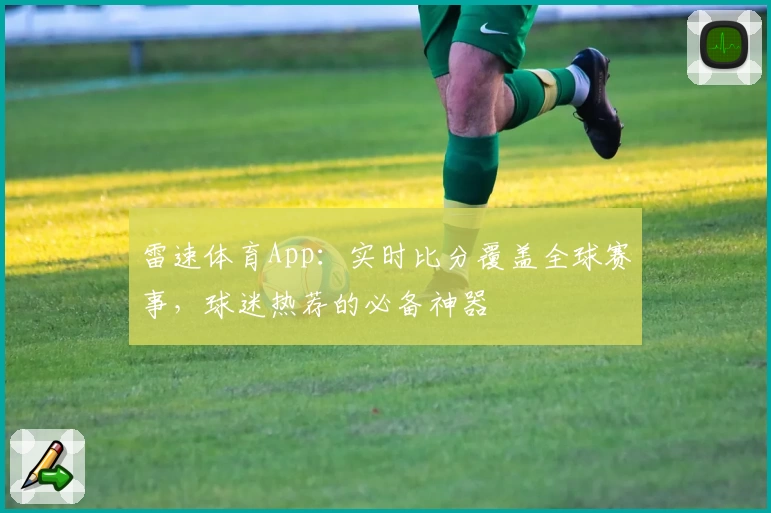 雷速体育App：实时比分覆盖全球赛事，球迷热荐的必备神器