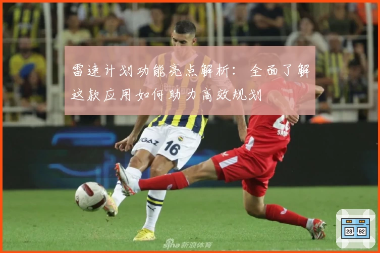 雷速计划功能亮点解析：全面了解这款应用如何助力高效规划