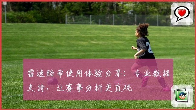 雷速赔率使用体验分享：专业数据支持，让赛事分析更直观
