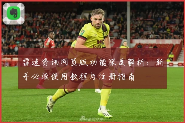 雷速资讯网页版功能深度解析，新手必读使用教程与注册指南