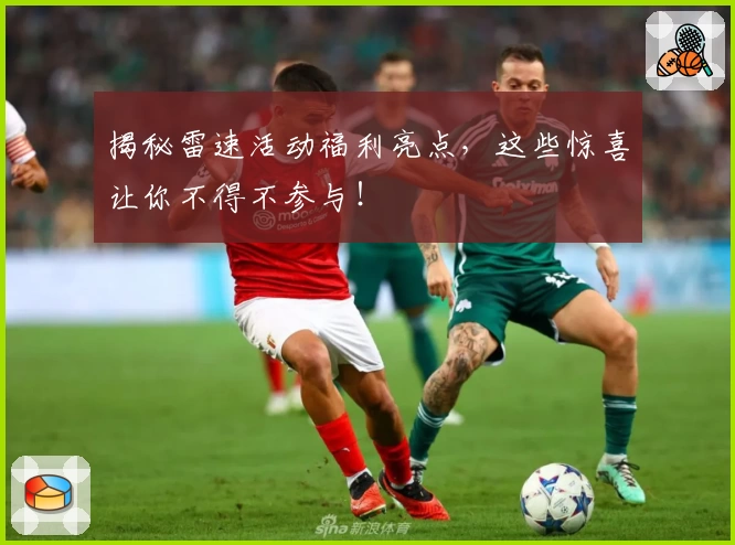 揭秘雷速活动福利亮点，这些惊喜让你不得不参与！