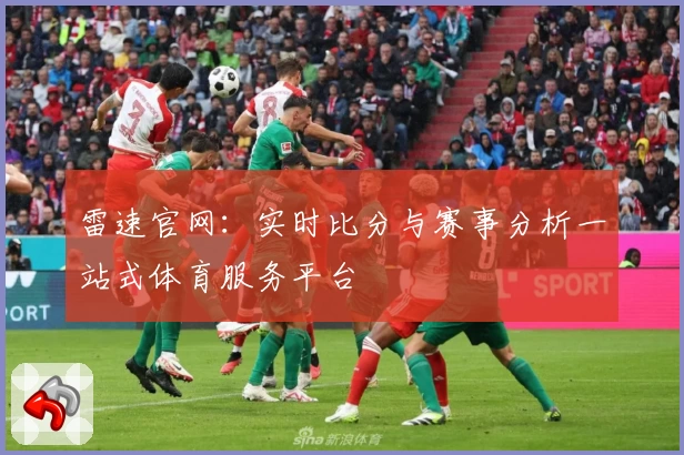 雷速官网：实时比分与赛事分析一站式体育服务平台
