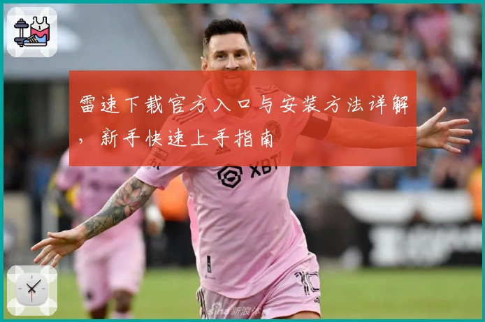 雷速下载官方入口与安装方法详解,新手快速上手指南