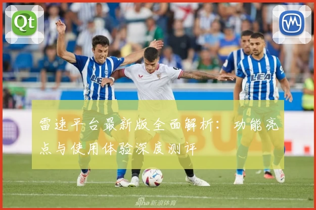 雷速平台最新版全面解析：功能亮点与使用体验深度测评