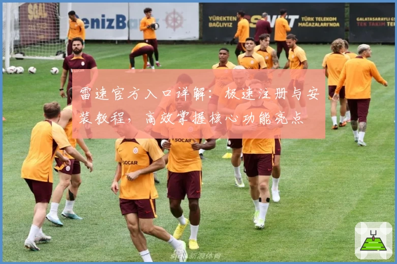 雷速官方入口详解：极速注册与安装教程，高效掌握核心功能亮点