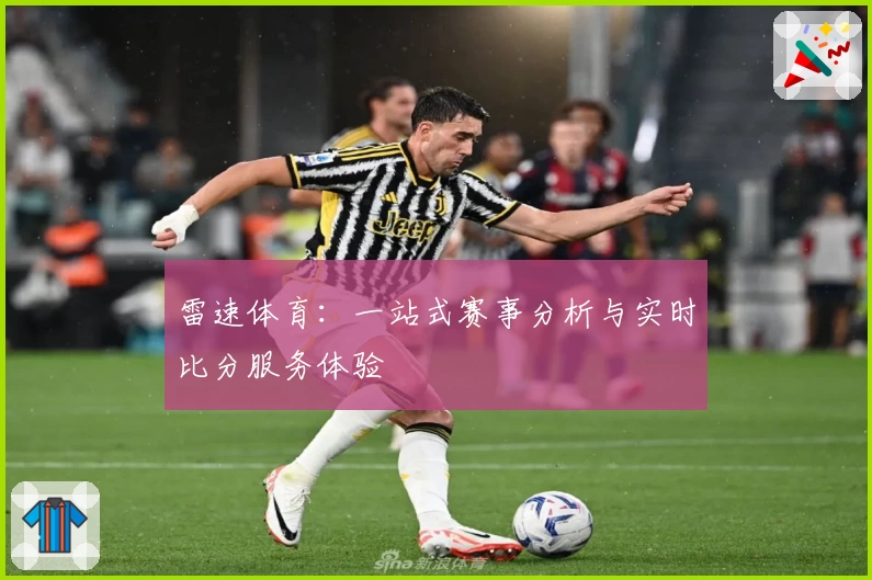 雷速体育：一站式赛事分析与实时比分服务体验