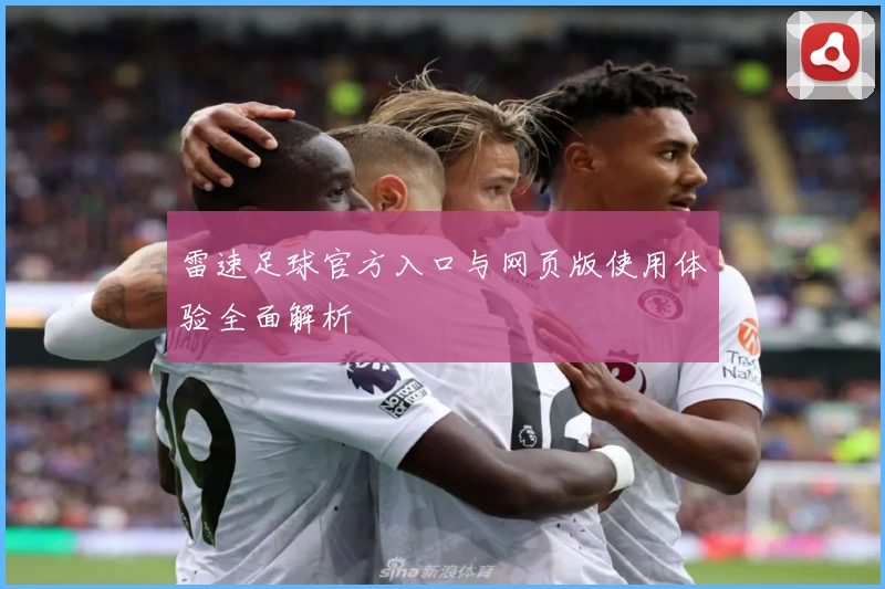 雷速足球官方入口与网页版使用体验全面解析