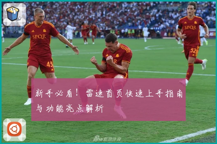 新手必看！雷速首页快速上手指南与功能亮点解析