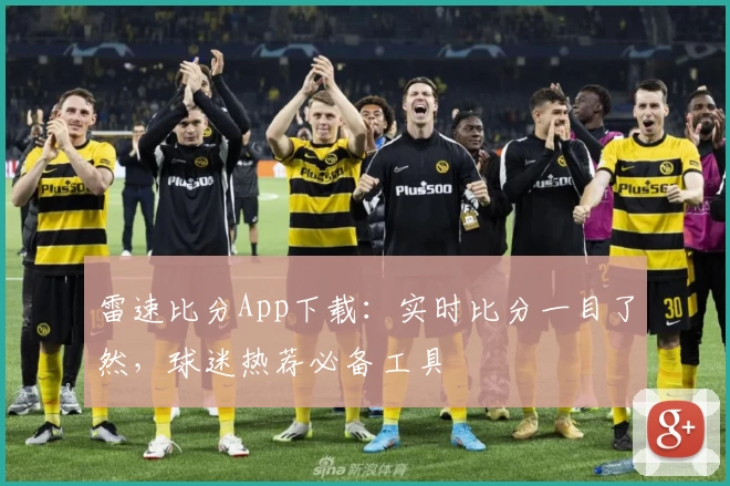 雷速比分App下载：实时比分一目了然，球迷热荐必备工具