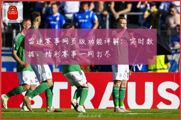 雷速赛事网页版功能详解：实时数据、精彩赛事一网打尽