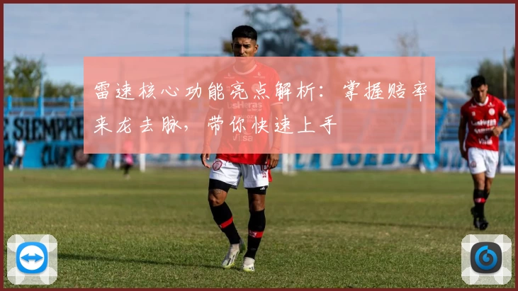 雷速核心功能亮点解析：掌握赔率来龙去脉，带你快速上手