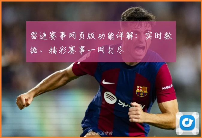 雷速赛事网页版功能详解：实时数据、精彩赛事一网打尽