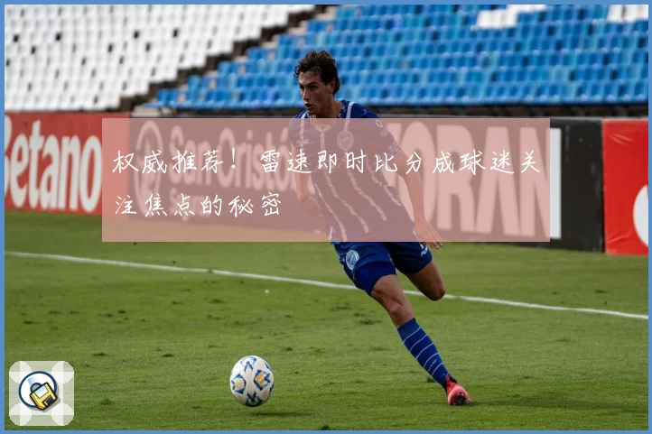权威推荐！雷速即时比分成球迷关注焦点的秘密