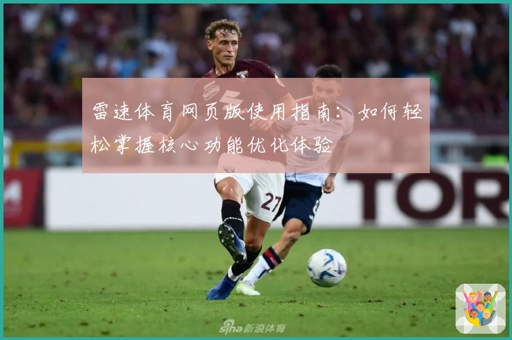 雷速体育网页版使用指南：如何轻松掌握核心功能优化体验