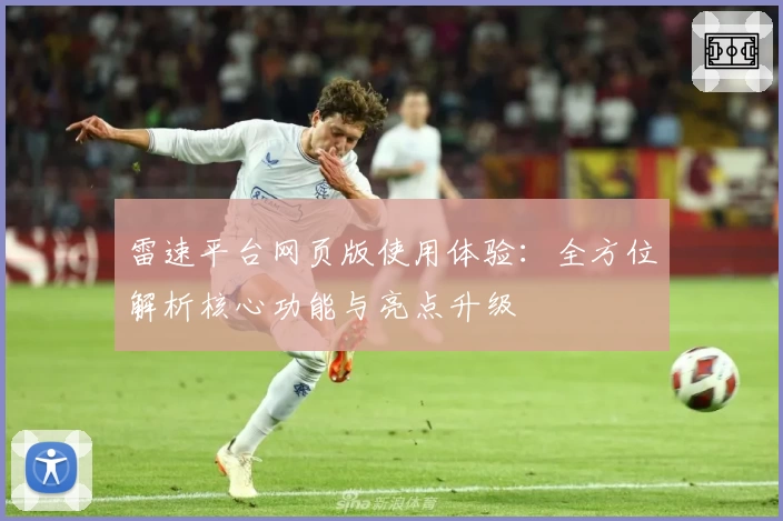 雷速平台网页版使用体验：全方位解析核心功能与亮点升级