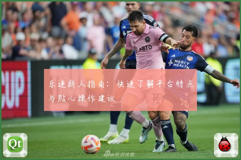 乐速新人指南：快速了解平台特点与贴心操作建议