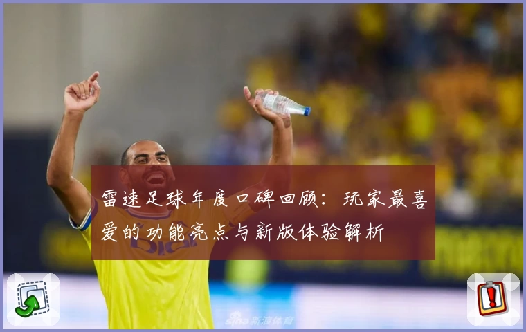 雷速足球年度口碑回顾：玩家最喜爱的功能亮点与新版体验解析