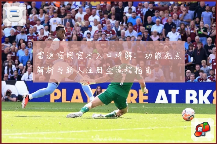 雷速官网官方入口详解：功能亮点解析与新人注册全流程指南