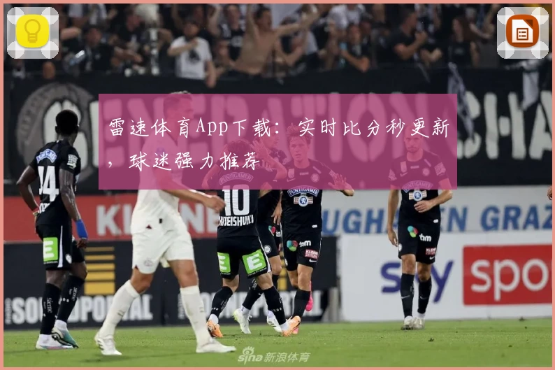 雷速体育App下载:实时比分秒更新,球迷强力推荐