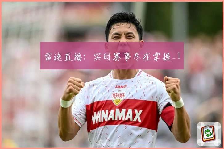 雷速直播：实时赛事尽在掌握_1