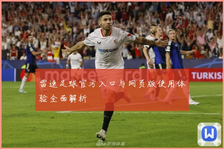 雷速足球官方入口与网页版使用体验全面解析