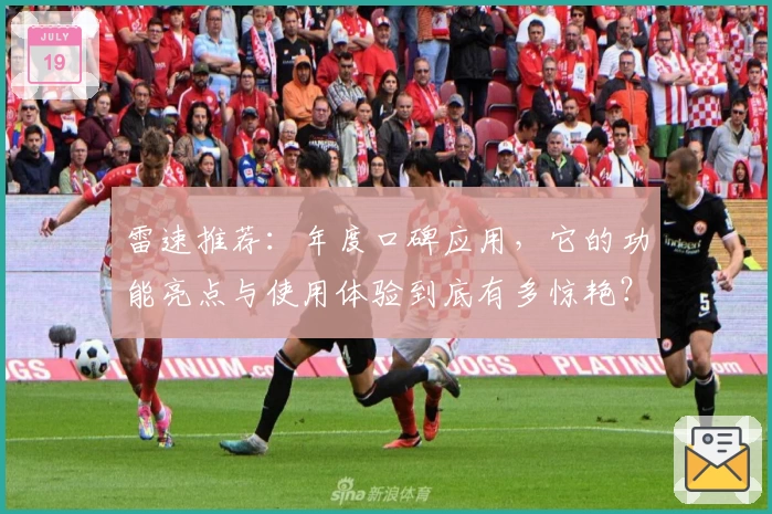 雷速推荐：年度口碑应用，它的功能亮点与使用体验到底有多惊艳？