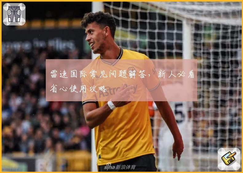 雷速国际常见问题解答，新人必看省心使用攻略